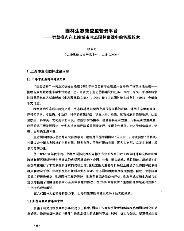 园林生态效益监管云平台--智慧模式在上海城市生态园林建设中的实践探索