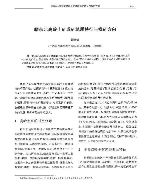 赣东北高岭土矿成矿地质特征与找矿方向
