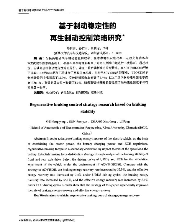 基于制动稳定性的再生制动控制策略研究