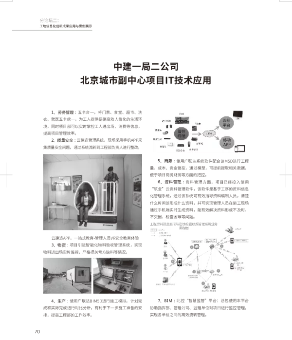 中建一局二公司北京城市副中心项目IT技术应用