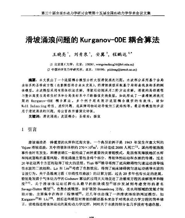 滑坡涌浪问题的Kurganov-ODE耦合算法