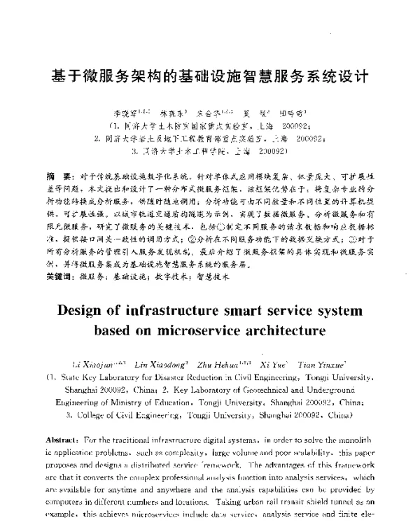 基于微服务架构的基础设施智慧服务系统设计