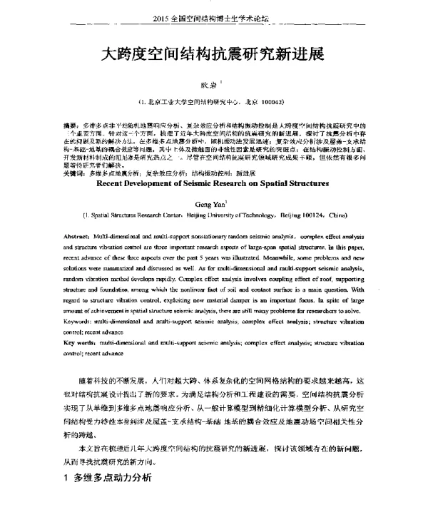 大跨度空间结构抗震研究新进展
