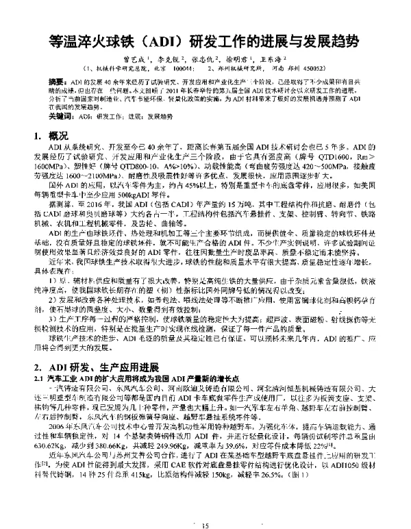 等温淬火球铁(ADI)研发工作的进展与发展趋势