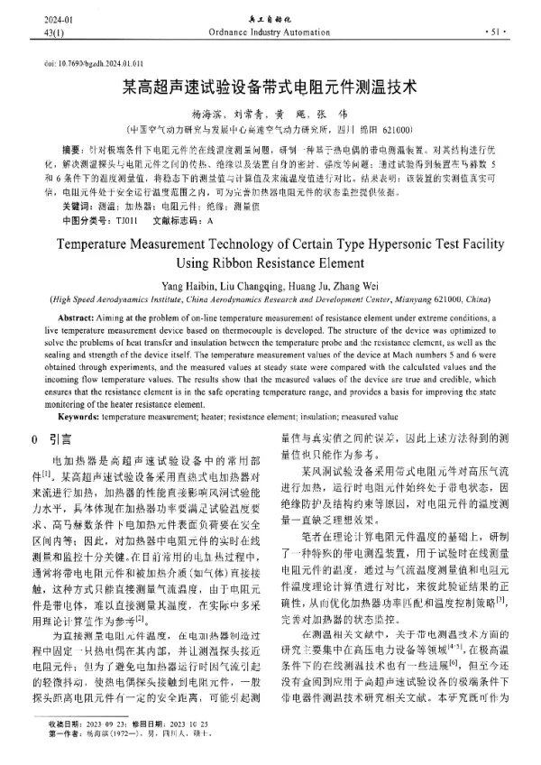 某高超声速试验设备带式电阻元件测温技术