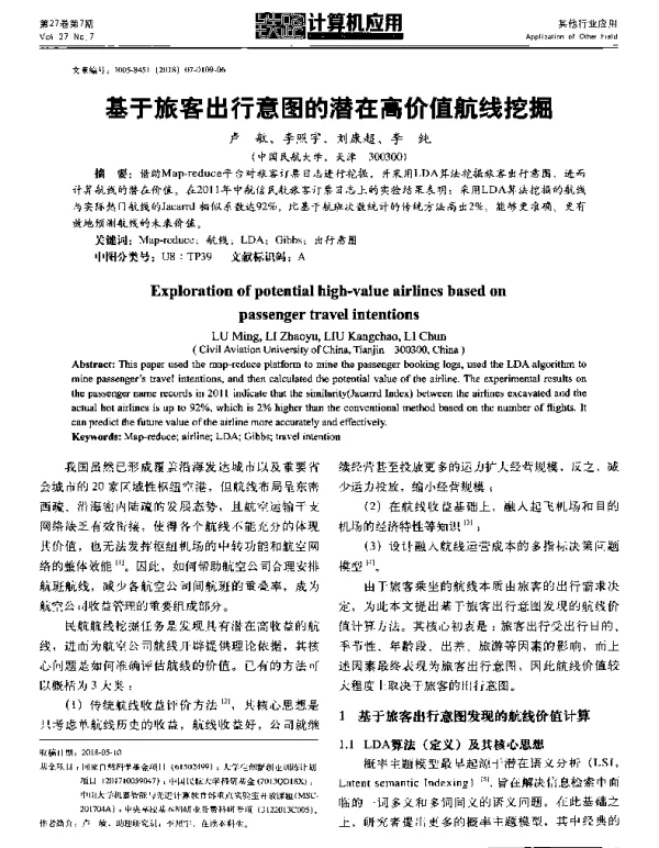 基于旅客出行意图的潜在高价值航线挖掘