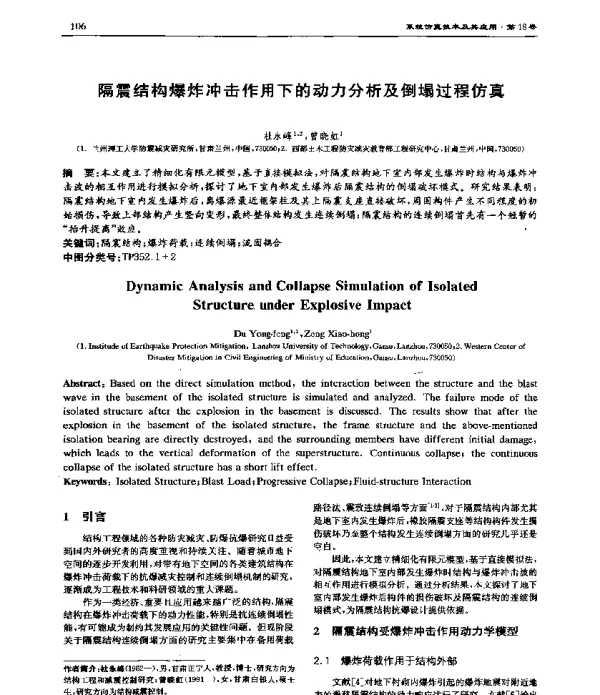 隔震结构爆炸冲击作用下的动力分析及倒塌过程仿真