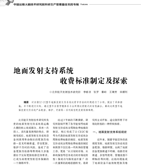地面发射支持系统收费标准制定及探索