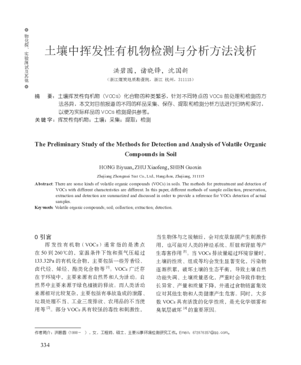 土壤中挥发性有机物检测与分析方法浅析