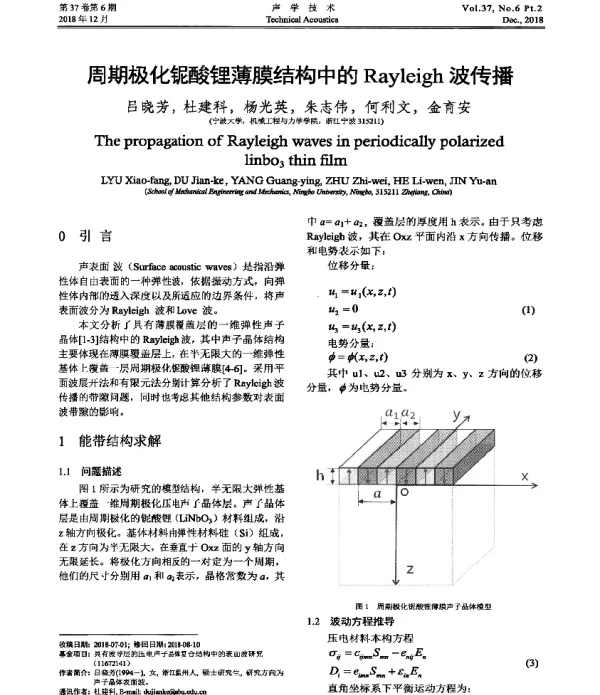 周期极化铌酸锂薄膜结构中的Rayleigh波传播