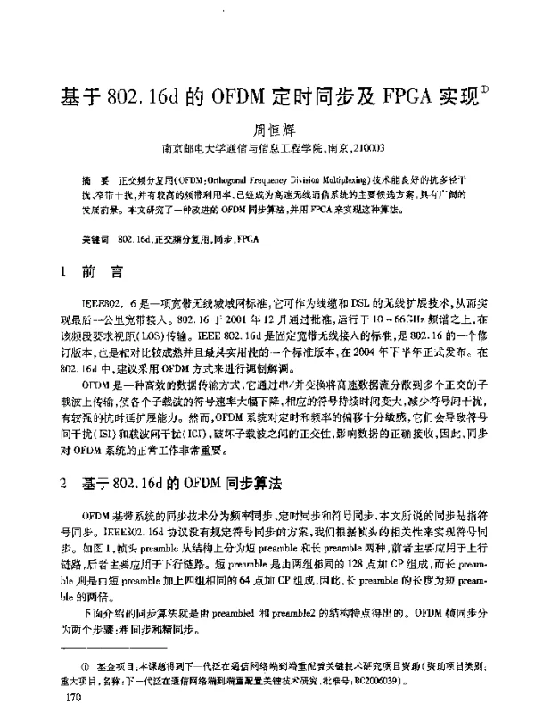 基于802.16d的OFDM定时同步及FPGA实现