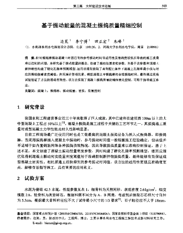 基于振动能量的混凝土振捣质量精细控制