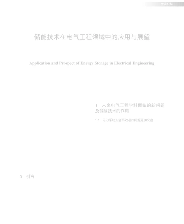 储能技术在电气工程领域中的应用与展望_程时杰