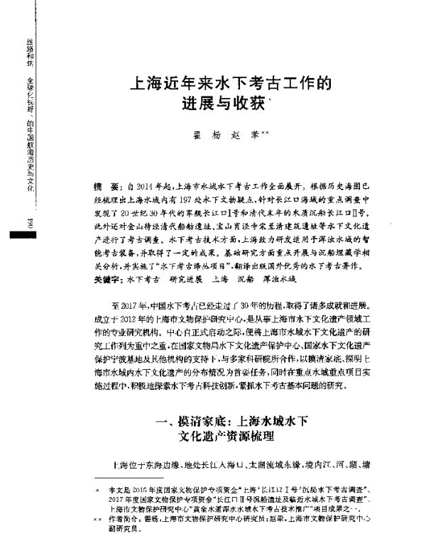 上海近年来水下考古工作的进展与收获