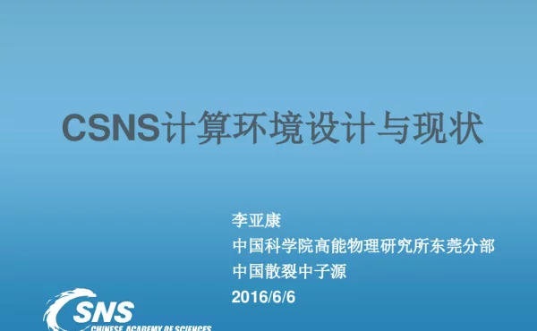 CSNS计算环境设计与现状