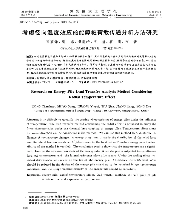 考虑径向温度效应的能源桩荷载传递分析方法研究