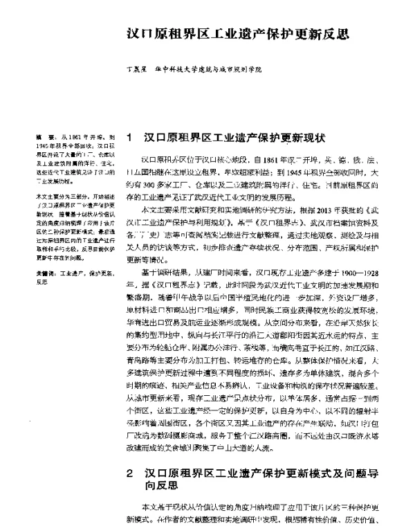 汉口原租界区工业遗产保护更新反思