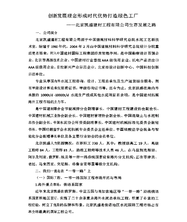 创新发展理念形成时代优势打造绿色工厂--北京凯盛建材工程有限公司生存发展之路