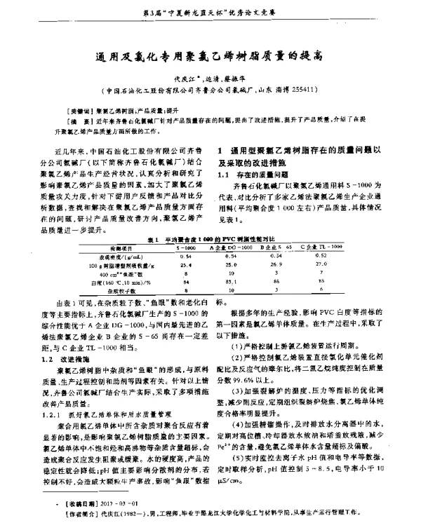 通用及氯化专用聚氯乙烯树脂质量的提高