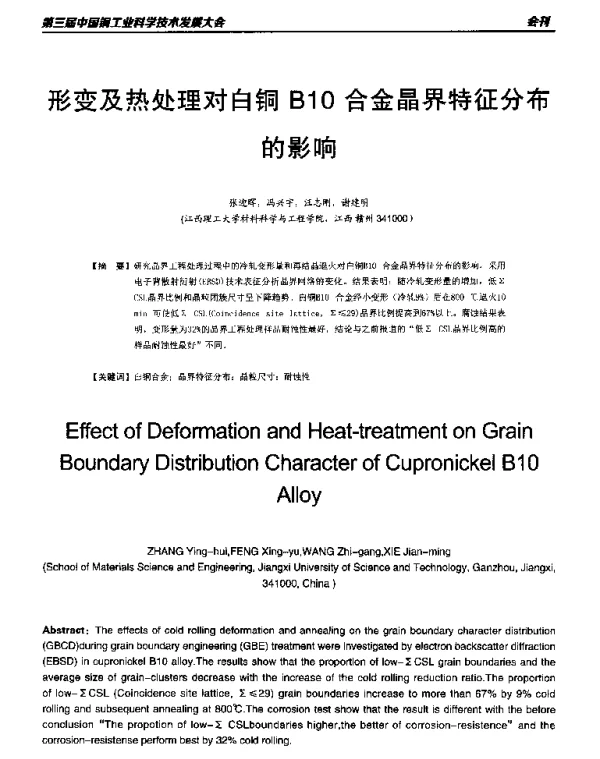 形变及热处理对白铜B10合金晶界特征分布的影响