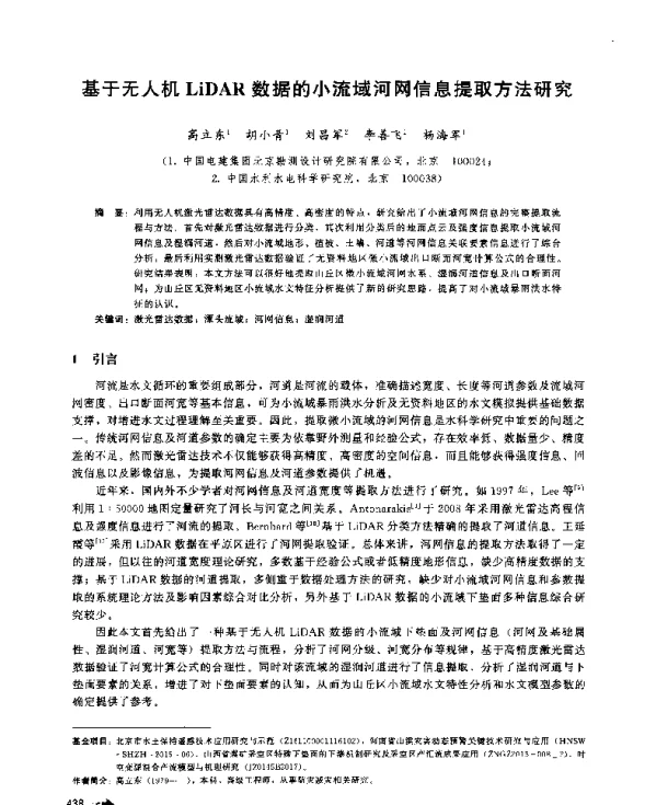 基于无人机LiDAR数据的小流域河网信息提取方法研究