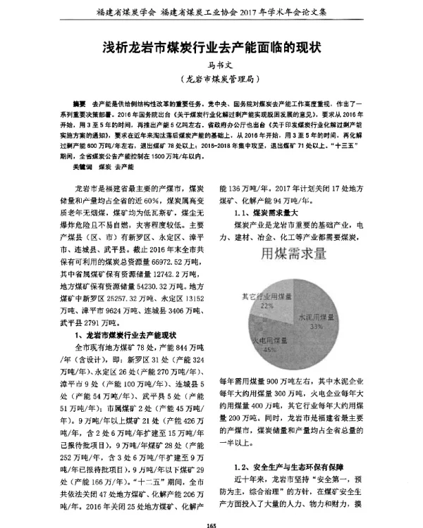 浅析龙岩市煤炭行业去产能面临的现状