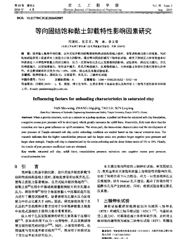 等向固结饱和黏土卸载特性影响因素研究
