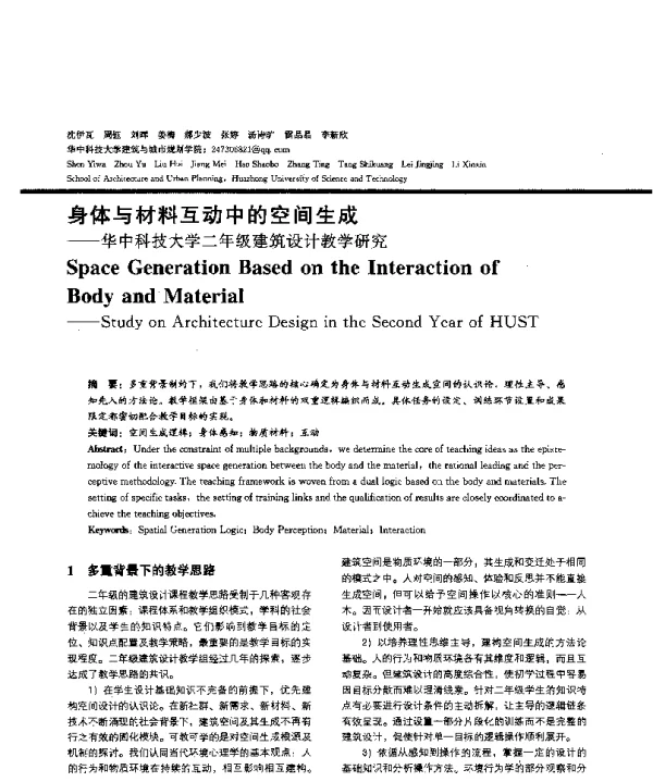 身体与材料互动中的空间生成--华中科技大学二年级建筑设计教学研究