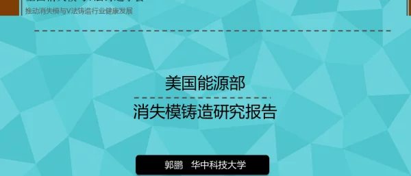 美国能源部消失模铸造研究报告