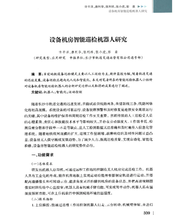 设备机房智能巡检机器人研究