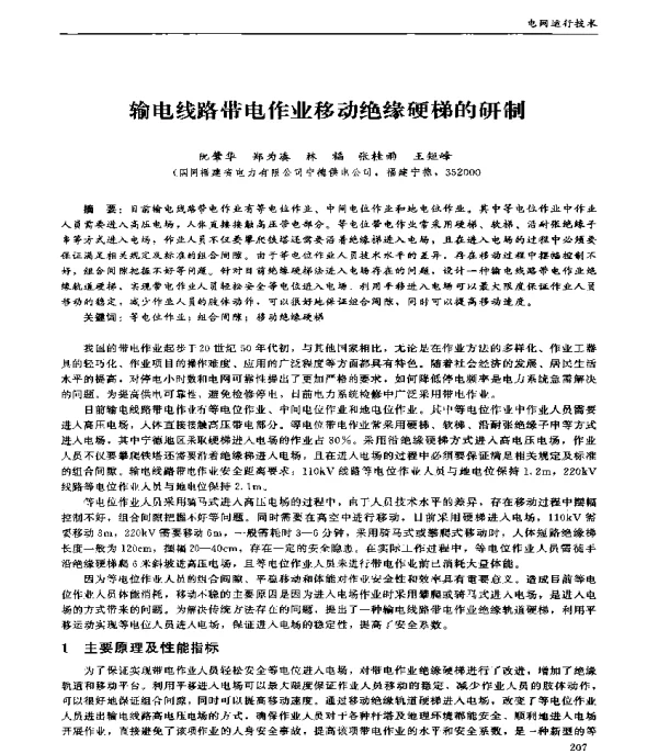 输电线路带电作业移动绝缘硬梯的研制