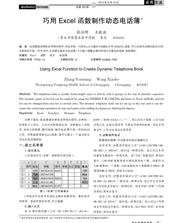 巧用Excel函数制作动态电话薄