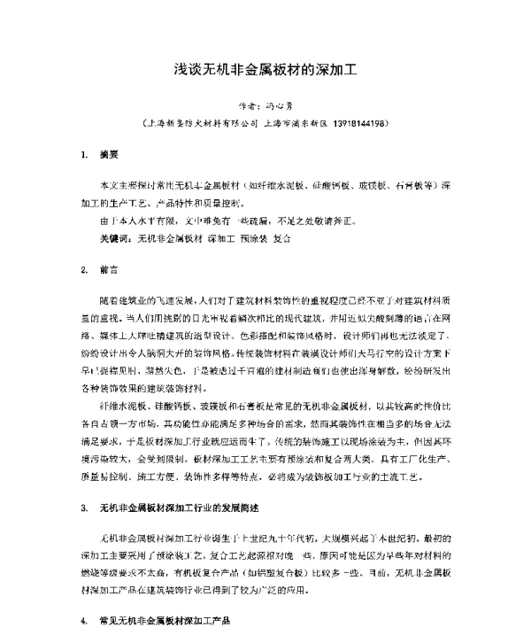浅谈无机非金属板材的深加工