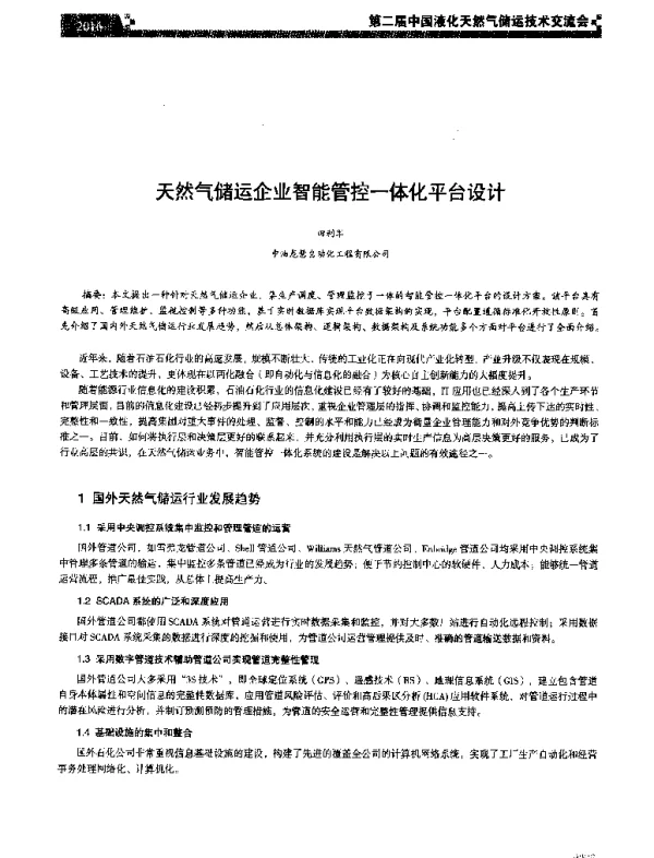 天然气储运企业智能管控一体化平台设计