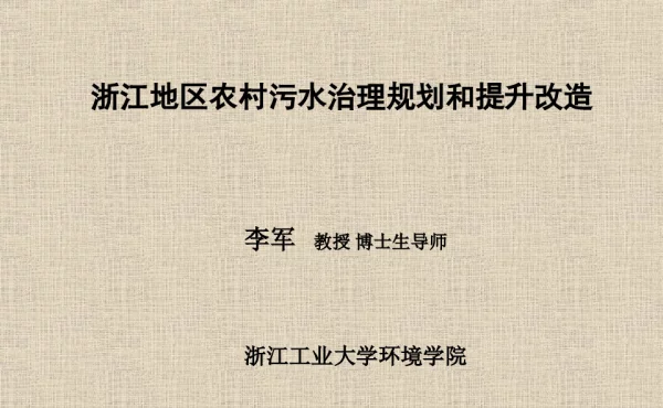 浙江地区农村污水治理规划和提升改造