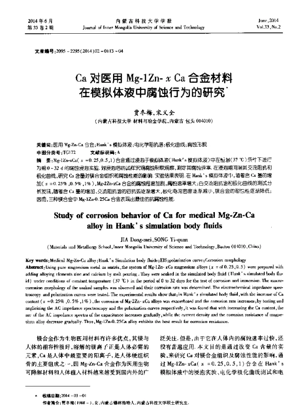 Ca对医用Mg-1Zn-xCa合金材料在模拟体液中腐蚀行为的研究