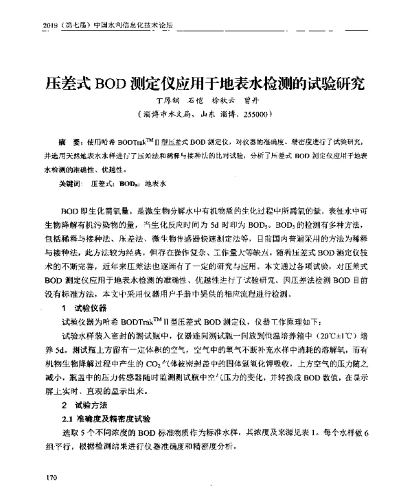 压差式BOD测定仪应用于地表水检测的试验研究