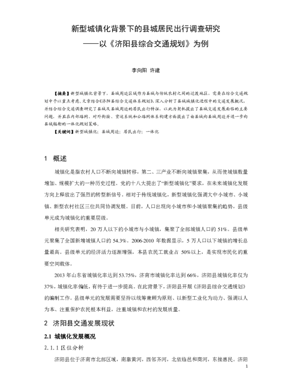 新型城镇化背景下的县城居民出行调查研究--以《济阳县综合交通规划》为例