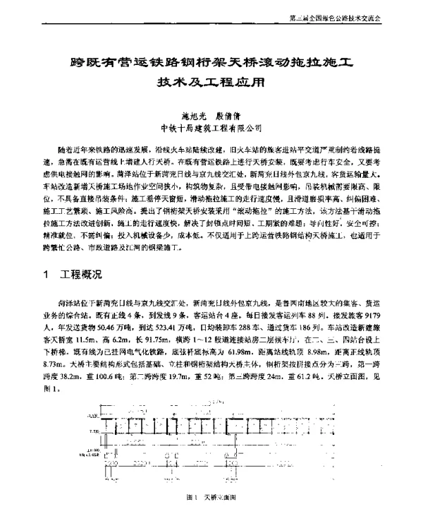 跨既有营运铁路钢桁架天桥滚动拖拉施工技术及工程应用