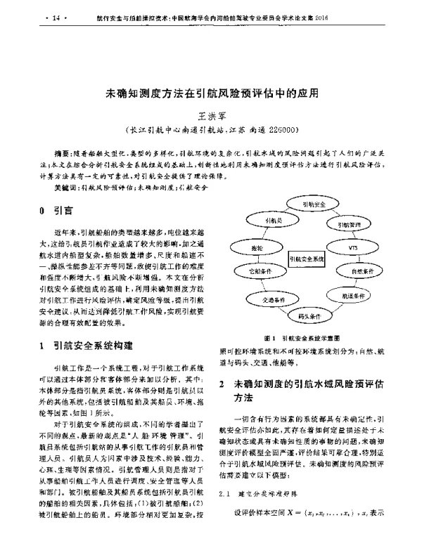 未确知测度方法在引航风险预评估中的应用