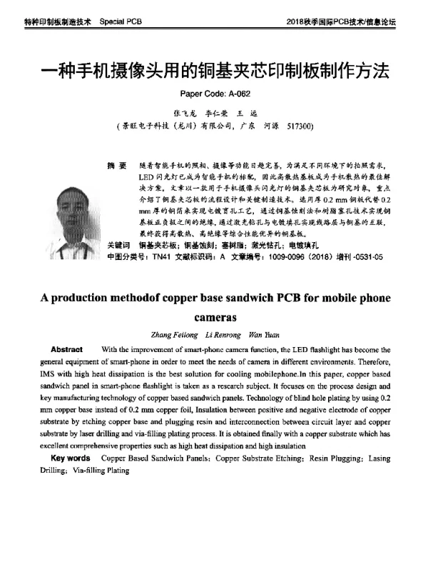一种手机摄像头用的铜基夹芯印制板制作方法