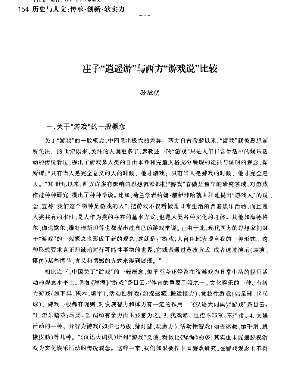 庄子逍遥游与西方游戏说比较