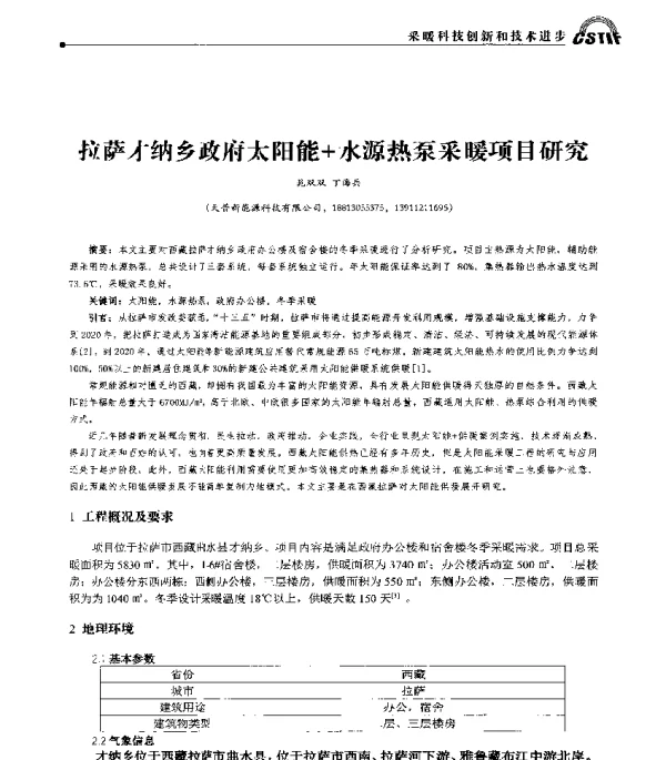 拉萨才纳乡政府太阳能+水源热泵采暖项目研究