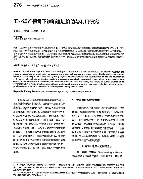工业遗产视角下铁路遗址价值与利用研究