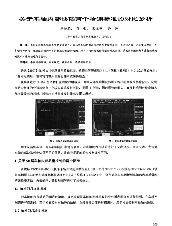 关于车轴内部缺陷两个检测标准的对比分析