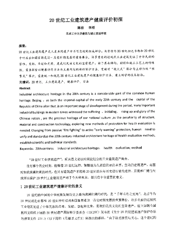 20世纪工业建筑遗产健康评价初探