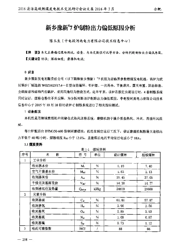 新乡豫新7炉制粉出力偏低原因分析