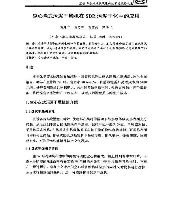空心盘式污泥干燥机在SBR污泥干化中的应用