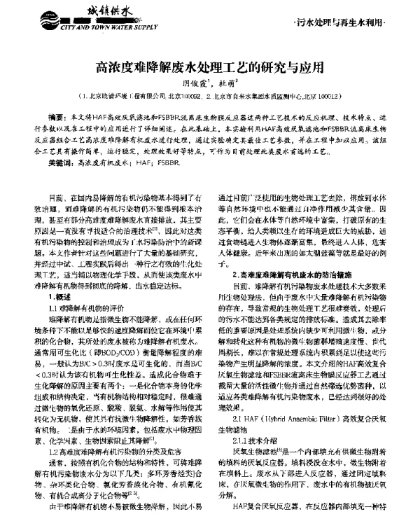 高浓度难降解废水处理工艺的研究与应用