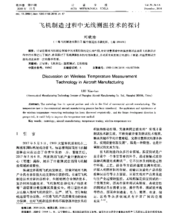 飞机制造过程中无线测温技术的探讨